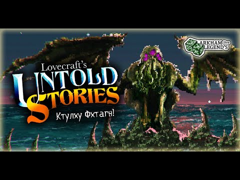 Видео: Прохождение Lovecraft's Untold Stories. Глава 19. Ктулху и Азатот