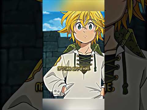 Видео: МЕЛИОДАС НЕ ДОСТОЕН НАГРАДЫ #анимемомент #аниме