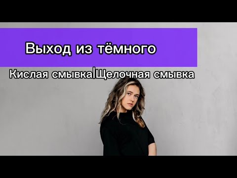 Видео: Выход из тёмного. Кислая смывка. Щелочная смывка