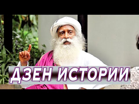 Видео: ДЗЕН ИСТОРИИ, ОБЯСНЕНИ ОТ САДГУРУ
