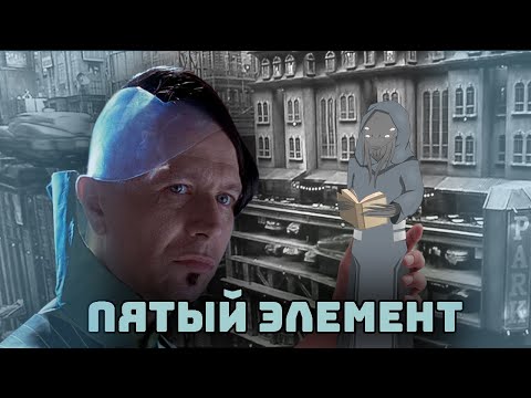 Видео: Пятый элемент I Анализ