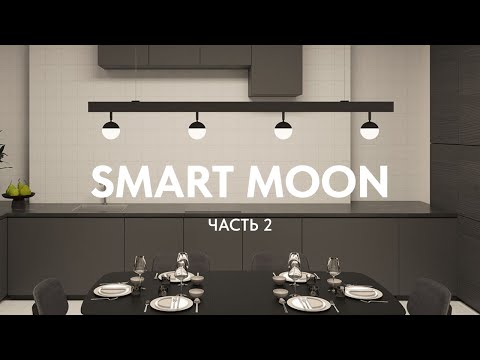 Видео: Обзор серии SMART MOON ч.2