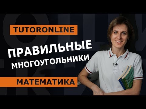 Видео: Правильные многоугольники. Геометрия 9 класс  | Математика | TutorOnline