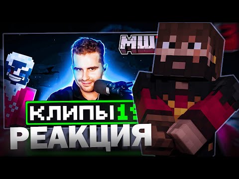 Видео: МОДДИ УГАРАЕТ С ХАЙЛАЙТОВ - МайнШилд 3 | Клипы за неделю | Часть 19