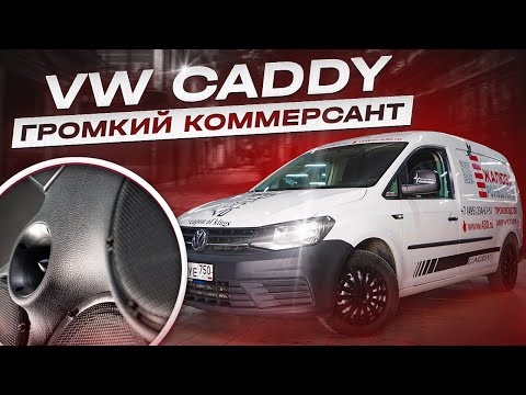 Видео: Громкий Коммерсант \ VW CADDY