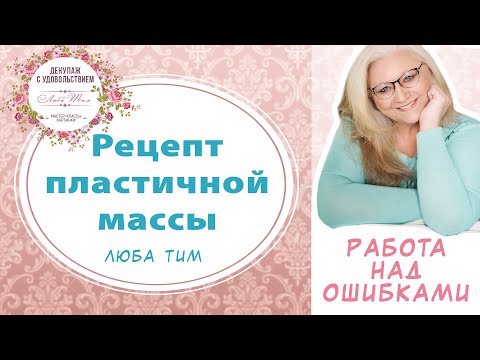 Видео: Рецепт пластичной массы для лепки. ОТВЕТЫ НА ВОПРОСЫ. Долго хранится и остается пластич