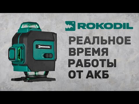 Видео: Rokodil Ray Max. Реальное время работы от батареи. Сравнение с батареей Huepar S04CG.