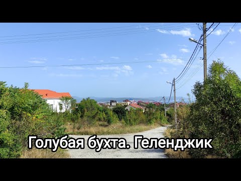 Видео: Прогулка по Геленджику. Голубая бухта. Часть 1.