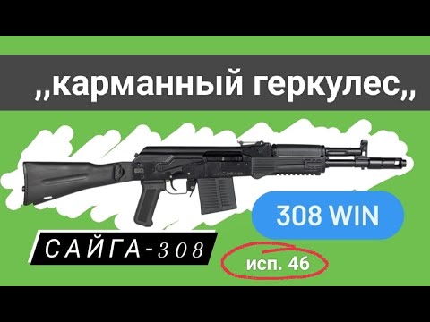Видео: Сайга-308 исп. 46; 308 Win; 350 мм