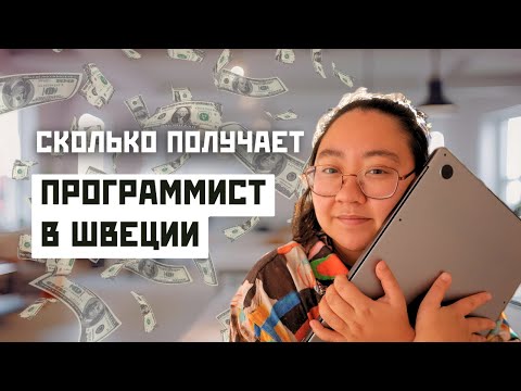 Видео: Я работаю в IT в Швеции 4 года — вот как всё устроено
