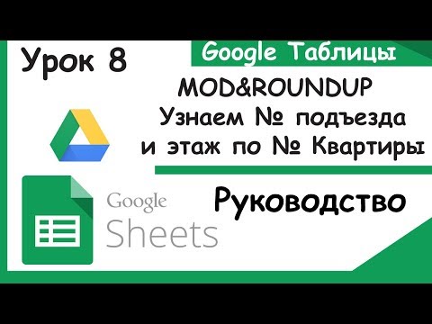 Видео: Google таблицы|Функции MOD и ROUNDUP|Как определить № подъезда по № квартиры|Урок 8.