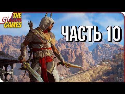 Видео: ASSASSIN’S CREED: Origins \ Истоки ➤ Прохождение #10 ➤ ТАЙНЫ ЛЕТОПОЛИСА