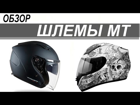 Видео: Обзор шлемов МТ