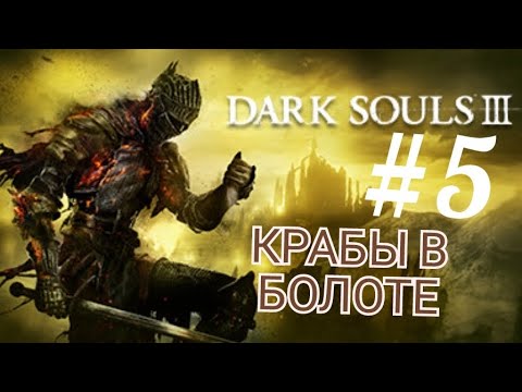 Видео: DARK SOULS 3 (Coop) #5 КРАБЫ В БОЛОТЕ