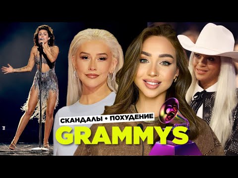 Видео: ГРЭММИ 2024. Похудение селеб, скандалы, награды и наряды знаменитостей.