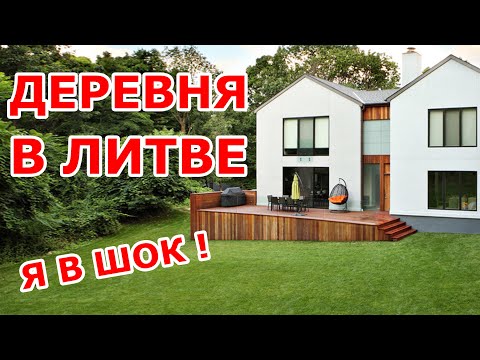Видео: Деревня в Литве 🔴 ШОК!!!