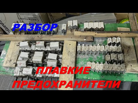 Видео: Разбор плавких предохранителей