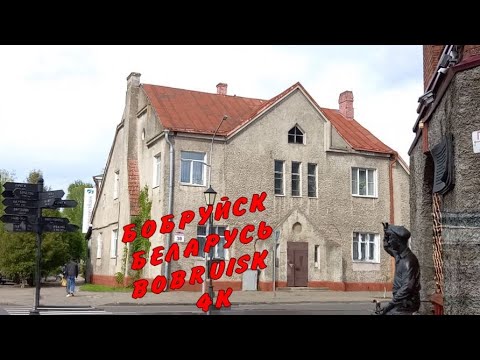 Видео: BELARUS 4K . BOBRUISK . REALITY . БОБРУЙСК . РЕАЛЬНАЯ ЖИЗНЬ В БЕЛАРУСЬ ! ОБЗОР ! # 1  УЛИЦА ..