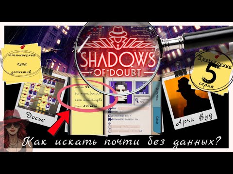 Видео: 🕵🏻‍♂️ Shadows of Doubt | 5 | Как искать человека почти без данных #женскоепрохождение