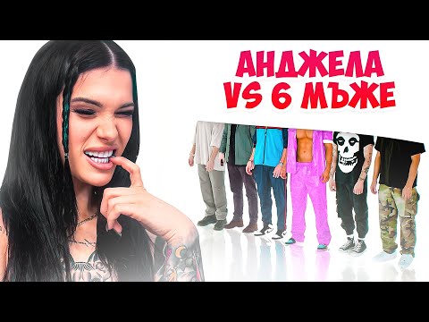 Видео: АНДЖЕЛА СИ ТЪРСИ МЪЖ ПО АУТФИТ!
