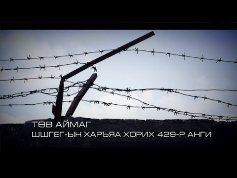 Видео: "Өнгө төрх" нэвтрүүлэг - хаалттай хорих ангийн нээлттэй өдөрлөг