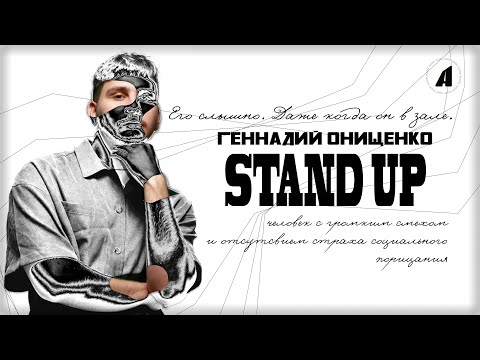 Видео: Геннадий Онищенко // НОВЫЙ СТЕНДАП // А ВДРУГ