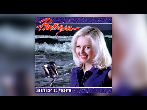 Видео: Натали - Ветер с моря дул (1998) | Альбом целиком | Lyric video