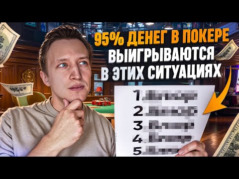 Видео: САМЫЕ ВАЖНЫЕ СПОТЫ В ПОКЕРЕ. (95% винрейта)
