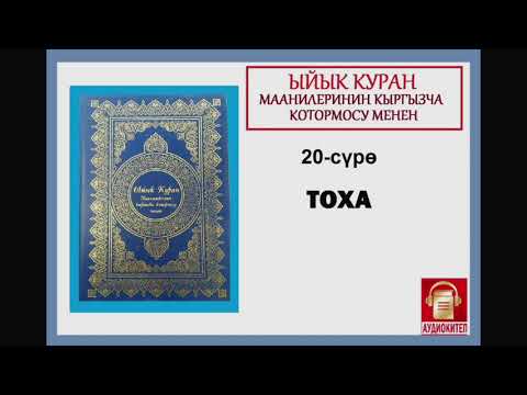 Видео: ЫЙЫК КУРАН маанилеринин кыргызча котормосу: 20. ТОХА сүрөсү
