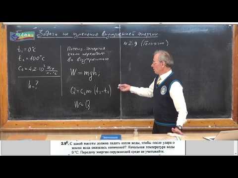 Видео: Урок 111 (осн). Задачи на изменение внутренней энергии