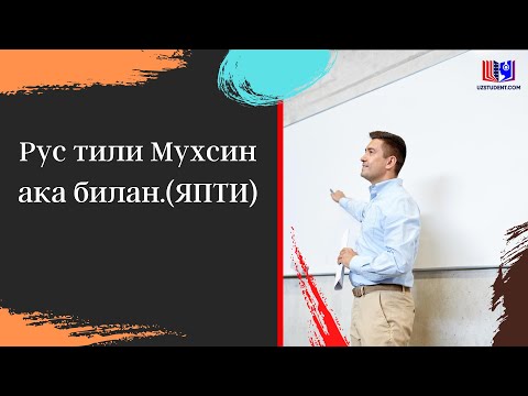 Видео: Рус тили Мухсин ака билан.(ЯПТИ)