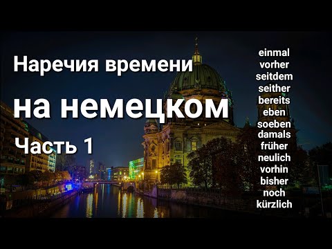 Видео: Учим немецкий язык. Наречия времени с примерами. Часть 1