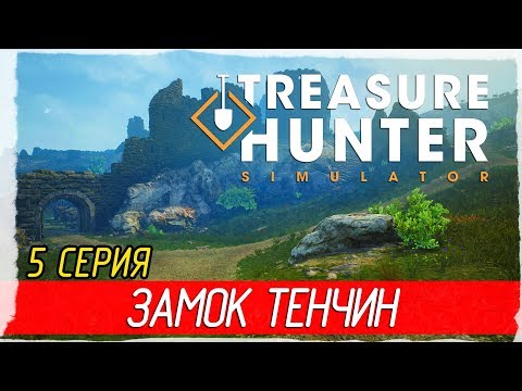 Видео: 🏆 Treasure Hunter Simulator -5- ЗАМОК ТЕНЧИН [Прохождение на русском]