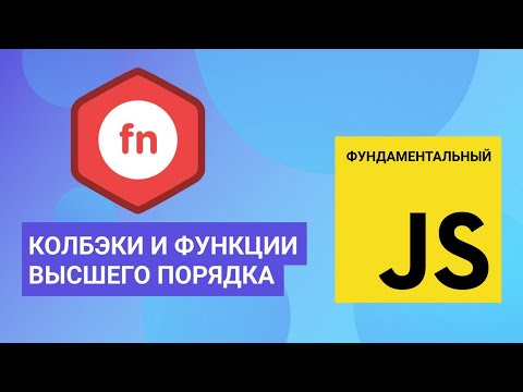 Видео: Колбэки и функции высшего порядка. Фундаментальный JavaScript