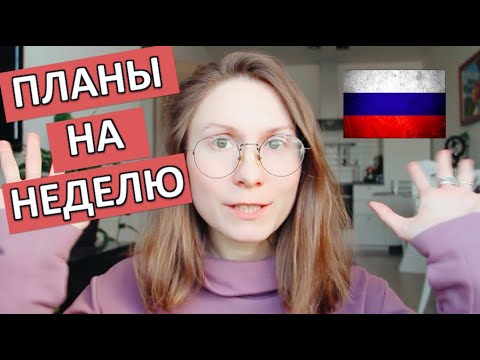Видео: ПЛАНЫ НА НЕДЕЛЮ - HOW TO SPEAK ABOUT YOUR PLANS FOR A WEEK