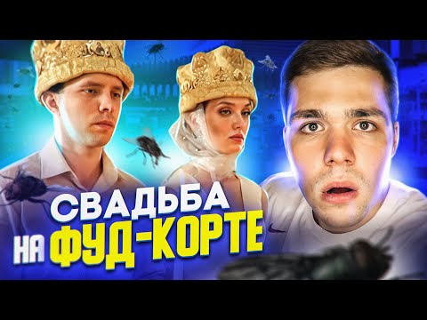 Видео: 4 Свадьбы - Мухи на фуршете