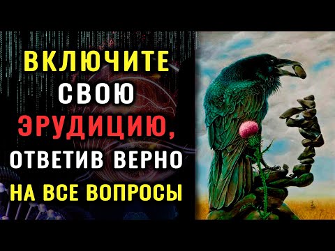 Видео: Мало кому удалось справиться с этим тестом! ТЕСТ НА ЭРУДИЦИЮ И СООБРАЗИТЕЛЬНОСТЬ