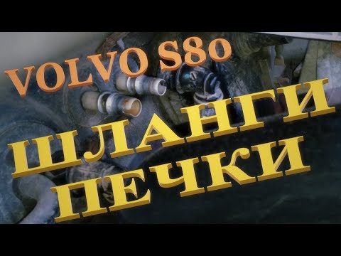 Видео: Вольво S80, S60. Верхнее соединение шлангов печки.