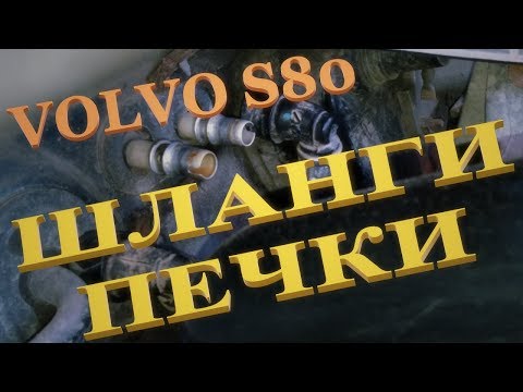 Видео: Вольво S80, S60. Верхнее соединение шлангов печки.