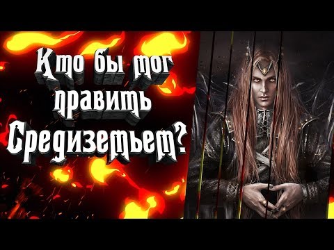 Видео: Кто бы мог править всем Средиземьем? Саурон, Гендальф, Фродо, Назгулы, Голлум?