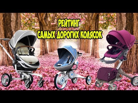 Видео: ТОП самых дорогих колясок для новорожденных, элитные модели.