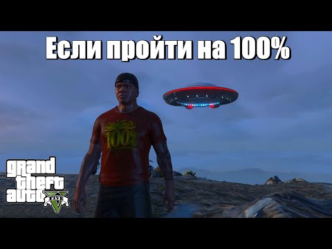 Видео: GTA 5 - Как пройти на 100%