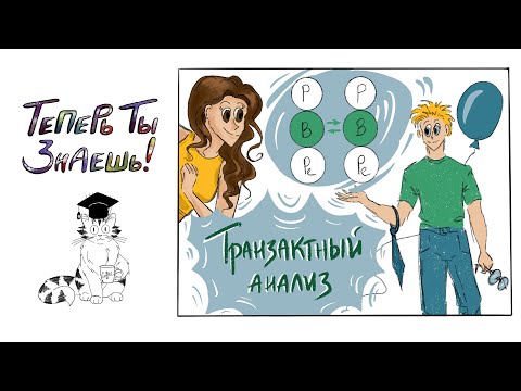 Видео: Транзактный анализ Эрика Берна