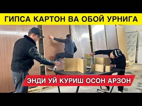 Видео: МАНА ЯНГИЛИК ГИПСАКАРТОН УРНИГА ЯНГИ МАХСУЛОТ 5 ТАСИ 1 ДА