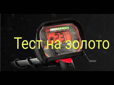 Видео: Тест на золото