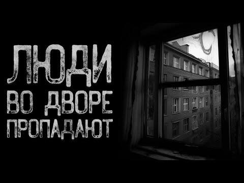 Видео: На районе пропадают люди - Спи спокойно | Страшные и мистические истории на ночь. Страшилки
