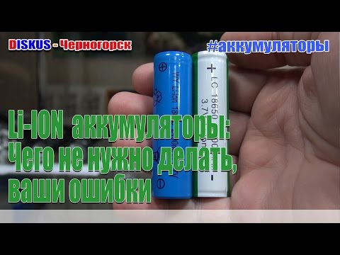 Видео: Li-ion аккумуляторы 18650. Ваши ошибки