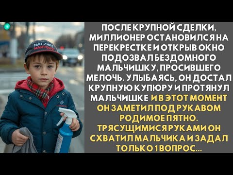 Видео: После крупной сделки, миллионер остановился на перекрестке и открыв окно подозвал беспризорника...