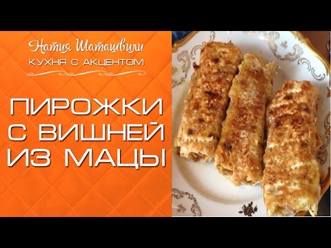 Видео: Пирожки с вишней из мацы [Кухня с акцентом] от Натии Шаташвили