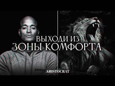 Видео: ВЫХОДИ ИЗ ЗОНЫ КОМФОРТА.